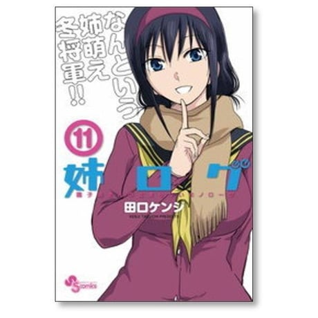 姉ログ 田口ケンジ [1-12巻 漫画全巻セット/完結]