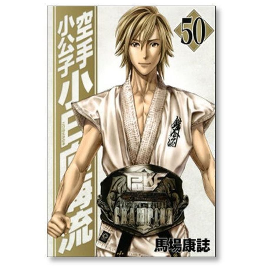 空手小公子 小日向海流 馬場康誌 [1-50巻 漫画全巻セット/完結