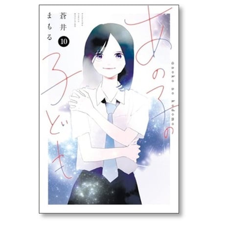 あの子の子ども 蒼井まもる [1-10巻 漫画全巻セット/完結]