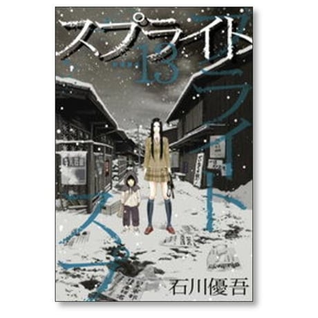 スプライト 石川優吾 [1-15巻 漫画全巻セット/完結]