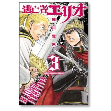 逃亡者エリオ 細川雅巳 [1-5巻 漫画全巻セット/完結]