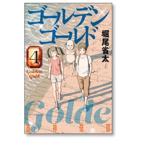 ゴールデンゴールド 堀尾省太 [1-9巻 コミックセット/未完結]