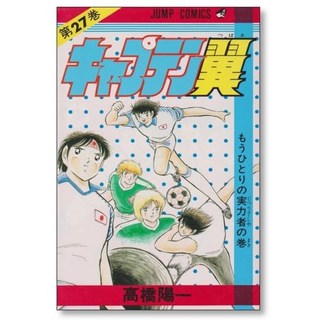 キャプテン翼 高橋陽一 [1-37巻 漫画全巻セット/完結]