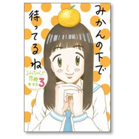 るみちゃんの恋鰹 原克玄 [1-3巻 漫画全巻セット/完結]