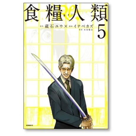 食糧人類Re イナベカズ [1-7巻 漫画全巻セット/完結] Starving Re:velation 蔵石ユウ 水谷健吾