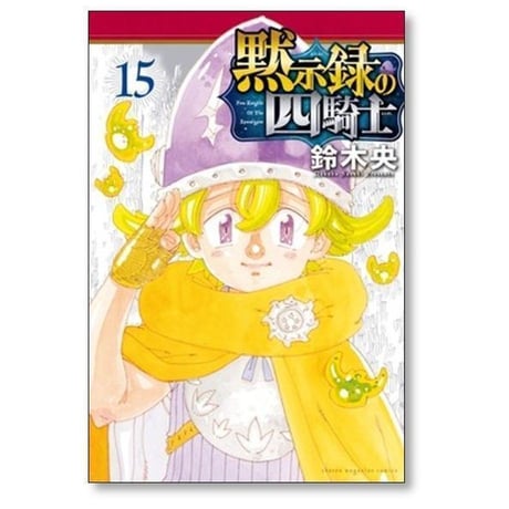 黙示録の四騎士 鈴木央 [1-26巻 コミックセット/未完結]