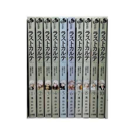 ラストカルテ 法獣医学者 当麻健匠の記憶 浅山わかび [1-10巻 漫画全巻セット/完結]