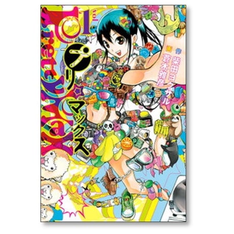 プリマックス 蒼木雅彦 [1-10巻 漫画全巻セット/完結] 柴田ヨクサル