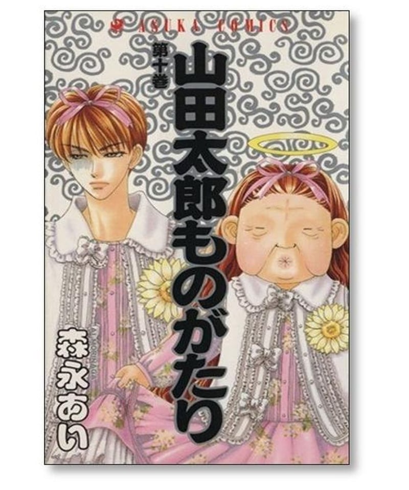 山田太郎ものがたり 森永あい [1-15巻 漫画全巻セット/完結] | 漫画