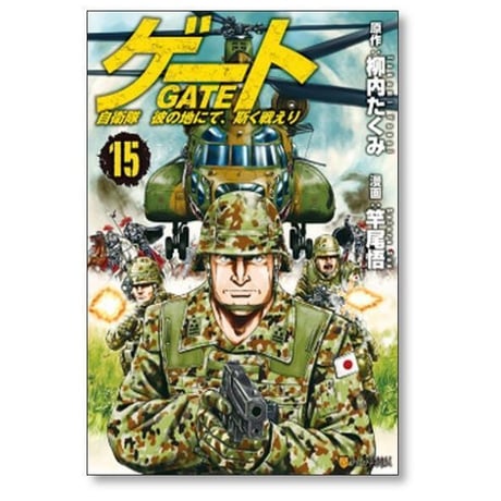 ゲート 自衛隊 彼の地にて斯く戦えり 竿尾悟 [1-26巻 コミックセット/未完結] GATE 柳内たくみ