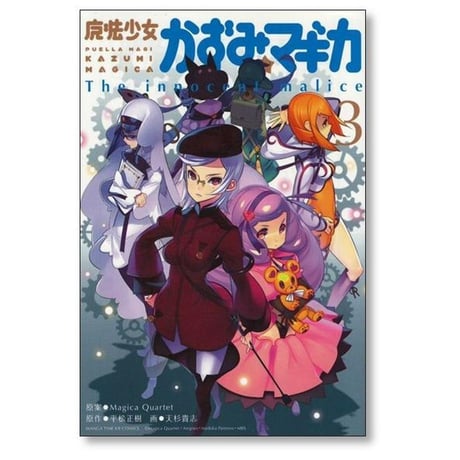 魔法少女 かずみマギカ 天杉貴志 [1-5巻 漫画全巻セット/完結] The innocent malice Magica Quartet 平松正樹