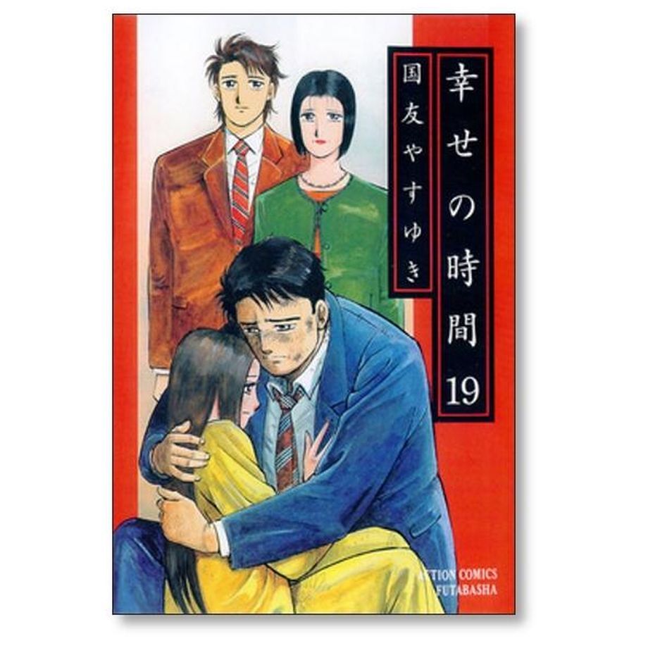 幸せの時間 国友やすゆき [1-19巻 漫画全巻セット/完結] 幸せの時間 国友やすゆき [1-19巻 漫画全巻セット/完結] | 漫画