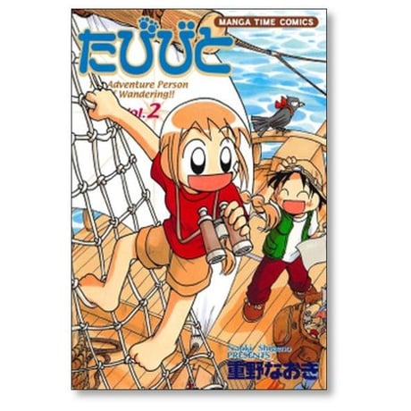 たびびと 重野なおき [1-5巻 漫画全巻セット/完結]