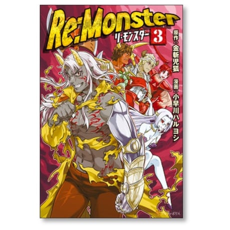 Re:Monster 小早川ハルヨシ [1-11巻 コミックセット/未完結] リ モンスター 金斬児狐 ヤマーダ