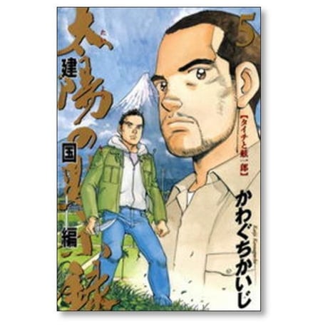 太陽の黙示録 第2部 建国編 かわぐちかいじ [1-9巻 漫画全巻セット/完結]
