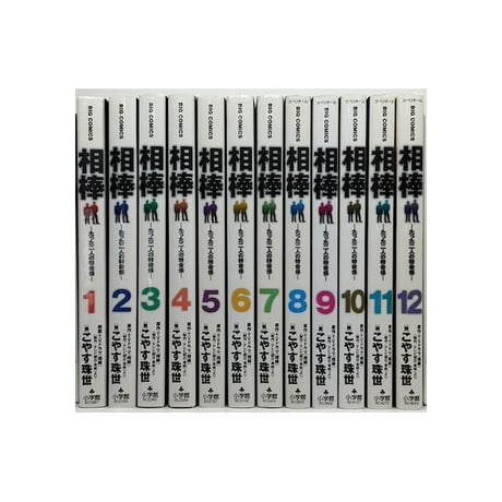 相棒 たった二人の特命係 こやす珠世 [1-12巻 漫画全巻セット/完結]