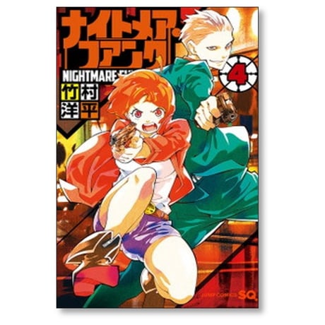 ナイトメア ファンク 竹村洋平 [1-4巻 漫画全巻セット/完結]