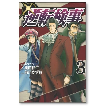 逆転検事 前川かずお [1-4巻 漫画全巻セット/完結] 黒田研二