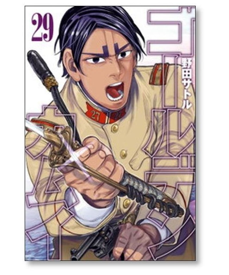 野田サトル ゴールデンカムイ = GOLDEN KAMUY 全巻