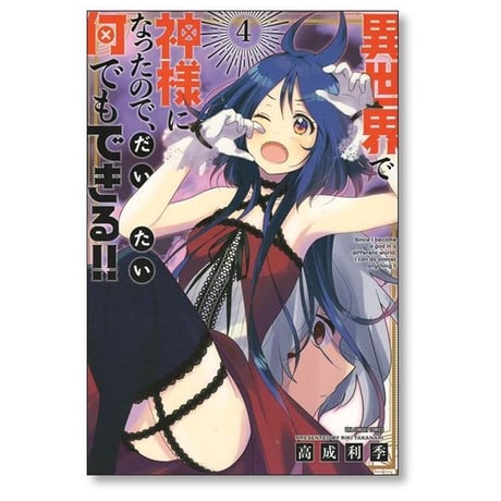 異世界で神様になったので だいたい何でもできる 高成利季 [1-7巻 漫画全巻セット/完結]
