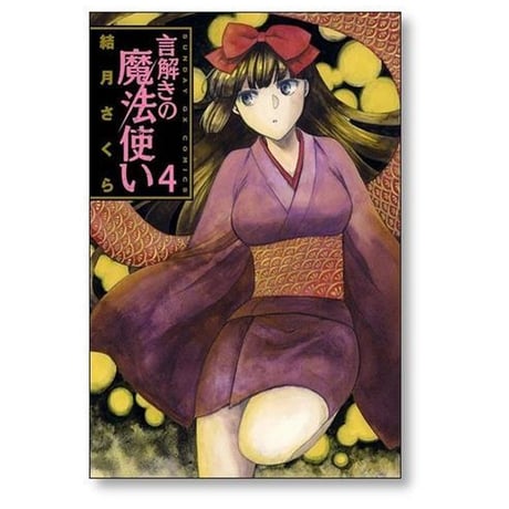 言解きの魔法使い 結月さくら [1-6巻 漫画全巻セット/完結]