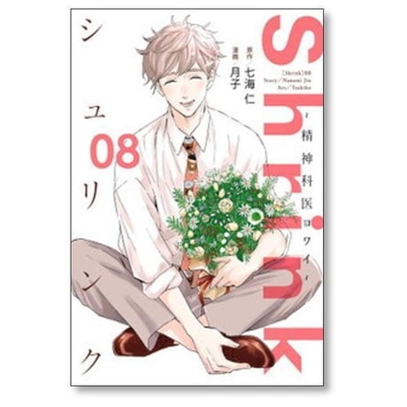 シュリンク 精神科医ヨワイ 月子 [1-17巻 コミックセット/未完結] Shrink 七海仁