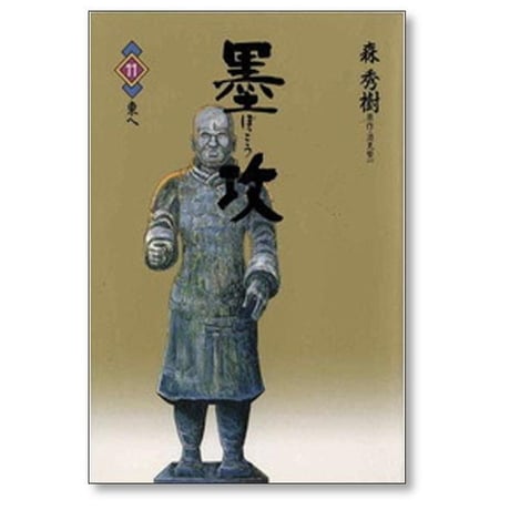 墨攻 森秀樹 [1-11巻 漫画全巻セット/完結] ぼっこう 久保田千太郎 酒見賢一