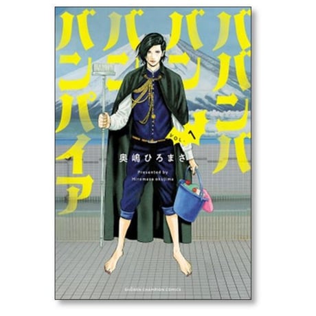ババンババンバンバンパイア 奥嶋ひろまさ [1-12巻 コミックセット/未完結]