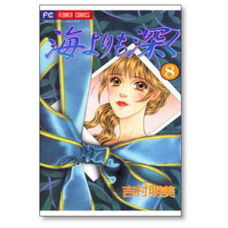 海よりも深く 吉村明美 [1-10巻 漫画全巻セット/完結]