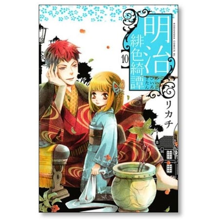 明治緋色綺譚 リカチ [1-13巻 漫画全巻セット/完結] めいじひいろきたん