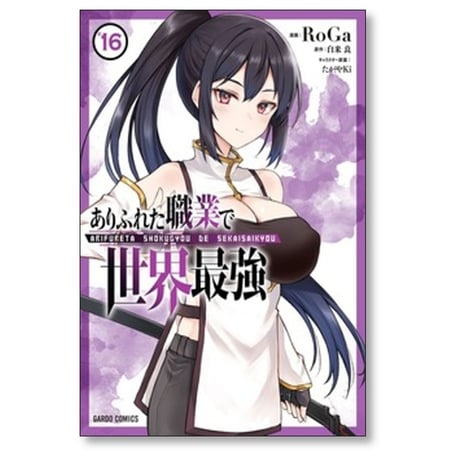 ありふれた職業で世界最強 RoGa [1-16巻 コミックセット/未完結] 白米良 たかやKi