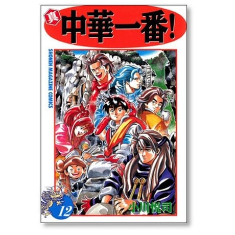 真 中華一番 小川悦司 [1-12巻 漫画全巻セット/完結]