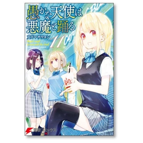 愚かな天使は悪魔と踊る アズマサワヨシ [1-22巻 コミックセット/未完結]