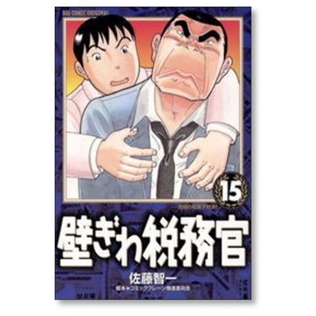 壁ぎわ税務官 佐藤智一 [1-18巻 漫画全巻セット/完結]