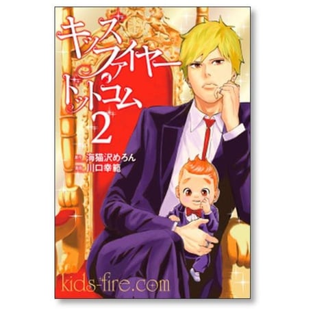 キッズ ファイヤー ドットコム 川口幸範 [1-3巻 漫画全巻セット/完結] 海猫沢めろん