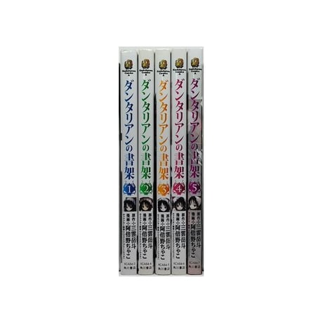 ダンタリアンの書架 阿倍野ちゃこ [1-5巻 漫画全巻セット/完結]