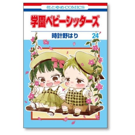 学園ベビーシッターズ 時計野はり [1-27巻 コミックセット/未完結]