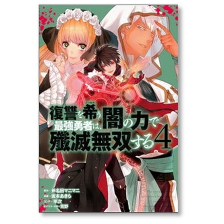 復讐を希う最強勇者は闇の力で殲滅無双する 坂本あきら [1-16巻 コミックセット/未完結] 斧名田マニマニ 半次 荒野