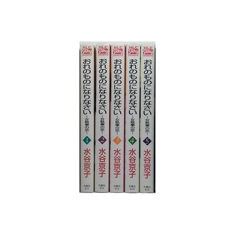 おれのものになりなさい 女執事の恋 水谷京子 [1-5巻 漫画全巻セット/完結]
