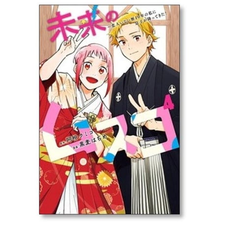未来のムスコ 恋人いない歴10年の私に息子が降ってきた 黒麦はぢめ [1-8巻 漫画全巻セット/完結] 阿相クミコ