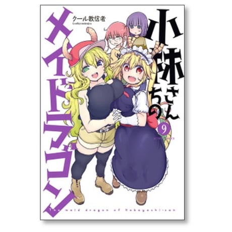 小林さんちのメイドラゴン クール教信者 [1-14巻 コミックセット/未完結]