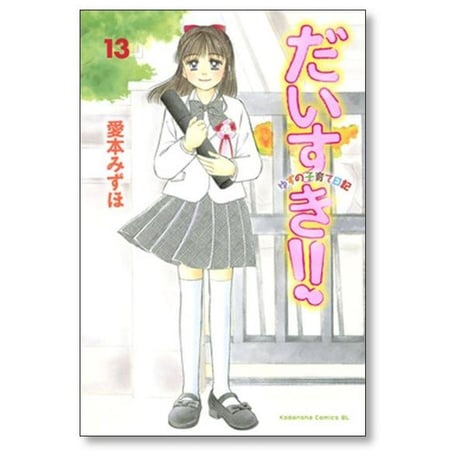 だいすき ゆずの子育て日記 愛本みずほ [1-17巻 漫画全巻セット/完結]