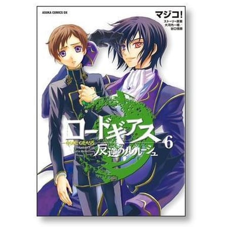 コードギアス 反逆のルルーシュ マジコ [1-8巻 漫画全巻セット/完結] 大河内一楼 谷口悟朗