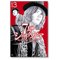 7人のシェイクスピア NON SANZ DROICT ハロルド作石 [1-13巻 コミックセット/未完結]