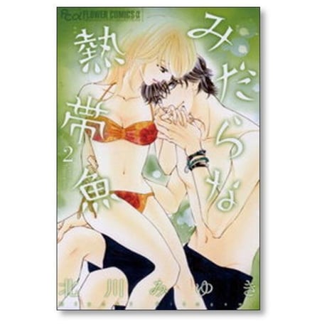 みだらな熱帯魚 北川みゆき [1-7巻 漫画全巻セット/完結]
