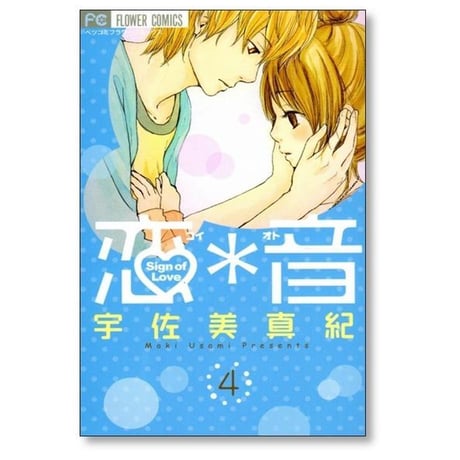 恋音 宇佐美真紀 [1-5巻 漫画全巻セット/完結] コイオト