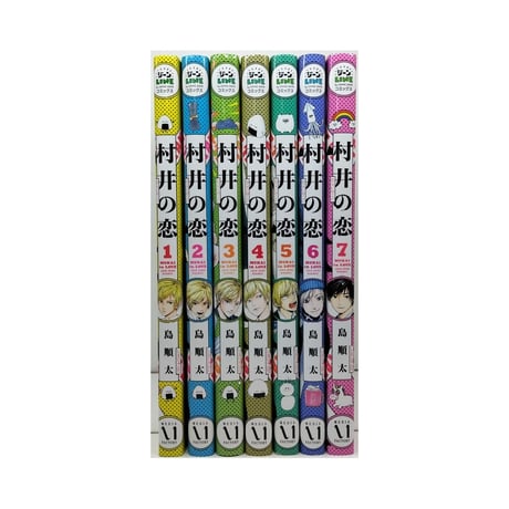村井の恋 島順太 [1-7巻 漫画全巻セット/完結]