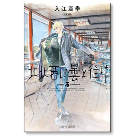 北北西に曇と往け 入江亜季 [1-7巻 コミックセット/未完結] ほくほくせいにくもとゆけ