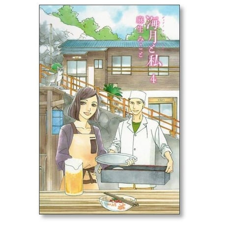 海月と私 麻生みこと [1-4巻 漫画全巻セット/完結] くらげとわたし