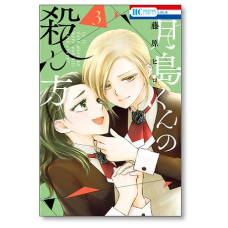 月島くんの殺し方 藤原ヒロ [1-4巻 漫画全巻セット/完結]
